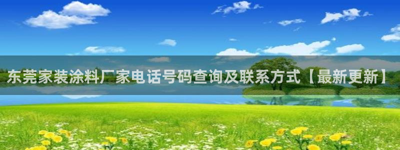 和记官方平台：东莞家装涂料厂家电话号码查询及联系方式【最新更新】