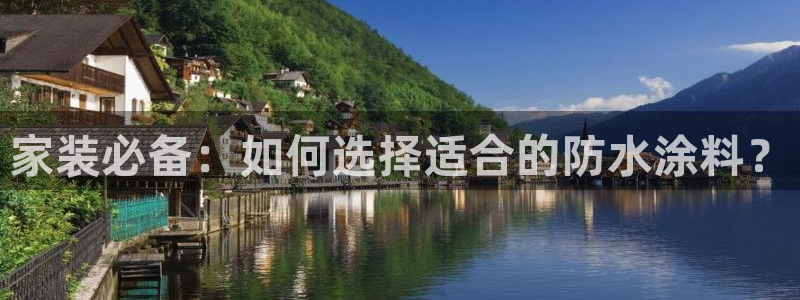 和记官网[中国]官方网站：家装必备：如何选择适合的防水涂料？